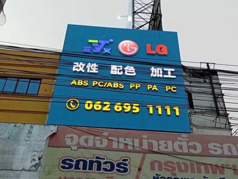 ผลงานป้ายคอมโพสิต ภาพเด่น
